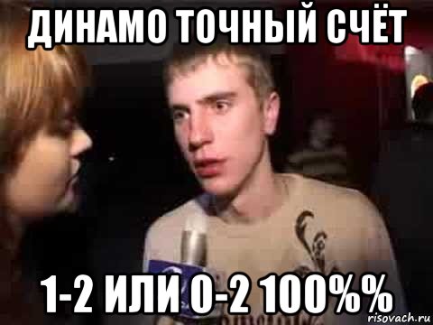 динамо точный счёт 1-2 или 0-2 100%%, Мем Плохая музыка