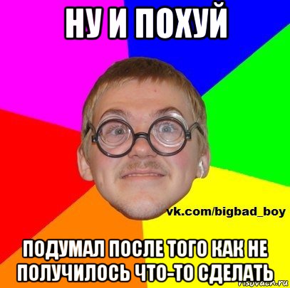 ну и похуй подумал после того как не получилось что-то сделать