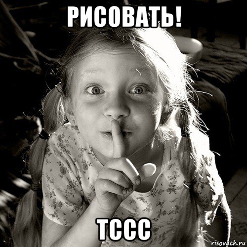 рисовать! тссс, Мем по секрету всему свету