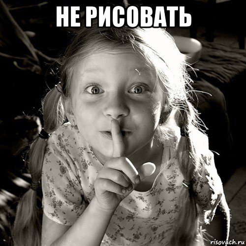 не рисовать , Мем по секрету всему свету