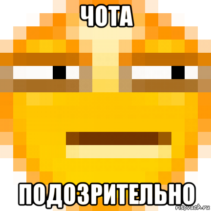 чота подозрительно
