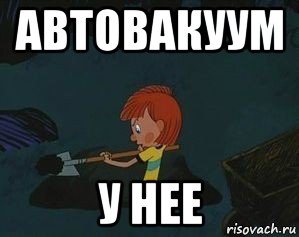 автовакуум у нее