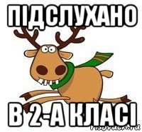 підслухано в 2-а класі