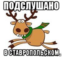 подслушано в ставропольском