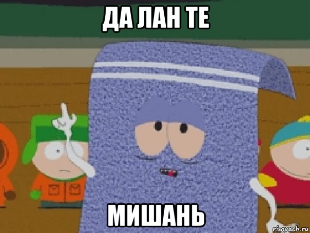 да лан те мишань