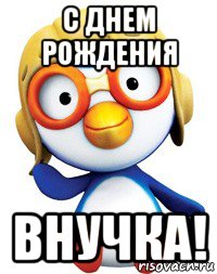 с днем рождения внучка!