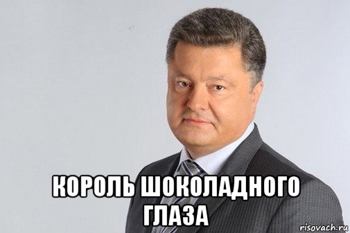 король шоколадного глаза, Мем Порошеночка - Рисовач .Ру
