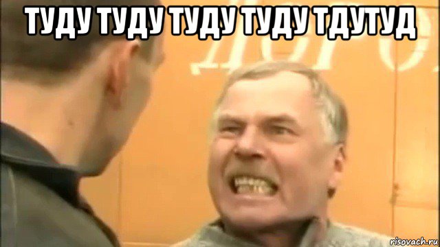 туду туду туду туду тдутуд , Мем Пошел ты нахер козел