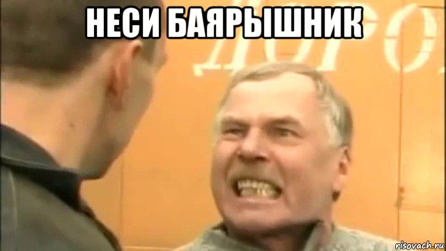 неси баярышник , Мем Пошел ты нахер козел