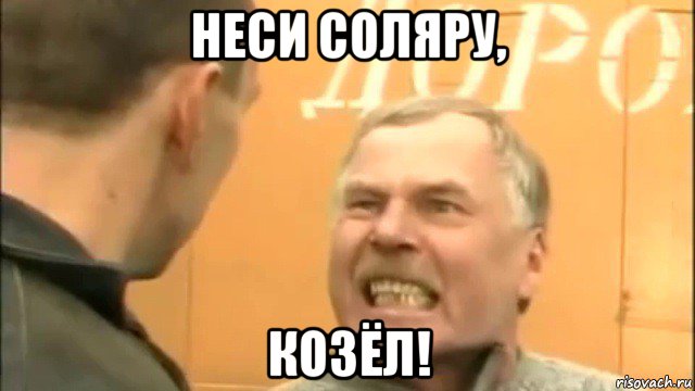 неси соляру, козёл!, Мем Пошел ты нахер козел