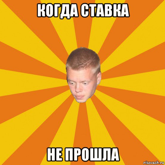 когда ставка не прошла