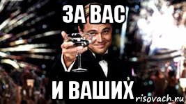 за вас и ваших