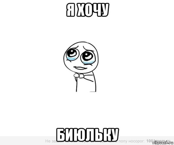 я хочу биюльку