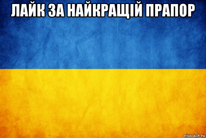 лайк за найкращій прапор , Мем Прапор України