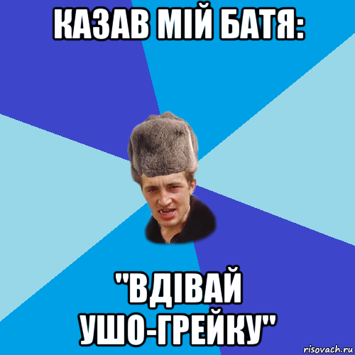 казав мій батя: "вдівай ушо-грейку", Мем Празднчний паца