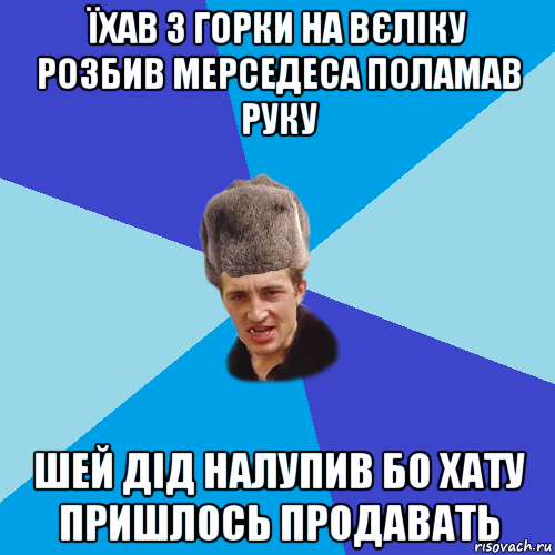 їхав з горки на вєліку розбив мерседеса поламав руку шей дід налупив бо хату пришлось продавать, Мем Празднчний паца