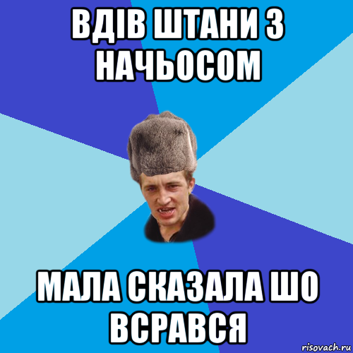 вдів штани з начьосом мала сказала шо всрався, Мем Празднчний паца