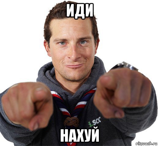 иди нахуй, Мем прикол