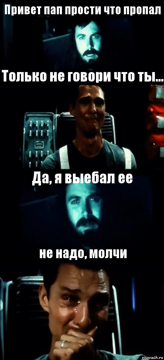 Привет пап прости что пропал Только не говори что ты... Да, я выебал ее не надо, молчи, Комикс Привет пап прости что пропал (Интерстеллар)