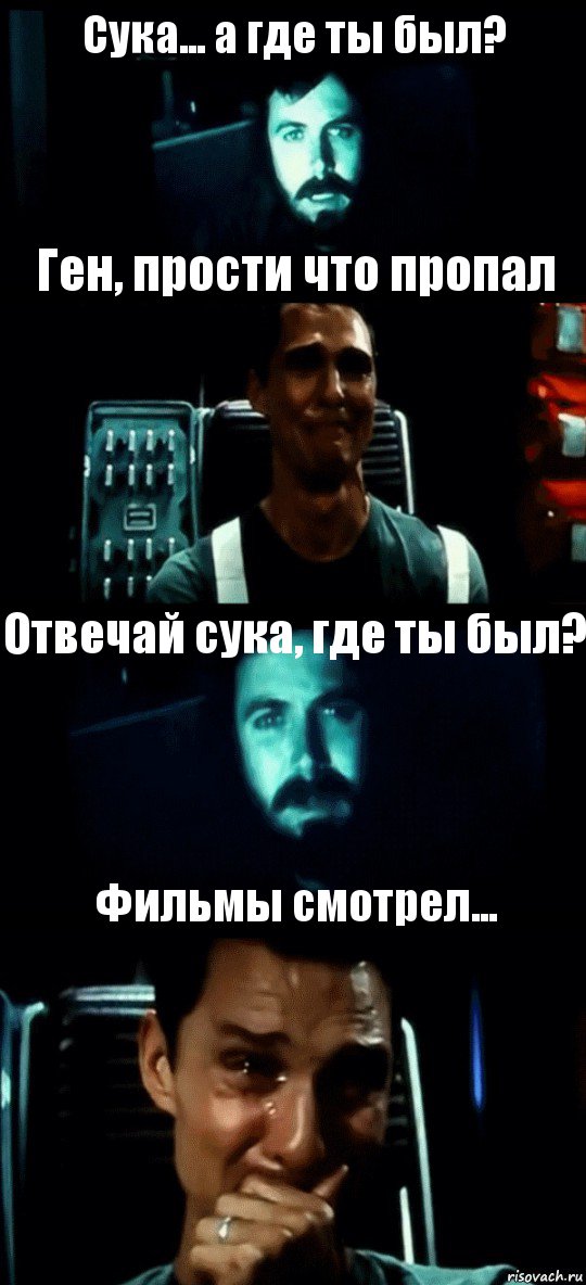 Сука... а где ты был? Ген, прости что пропал Отвечай сука, где ты был? Фильмы смотрел..., Комикс Привет пап прости что пропал (Интерстеллар)