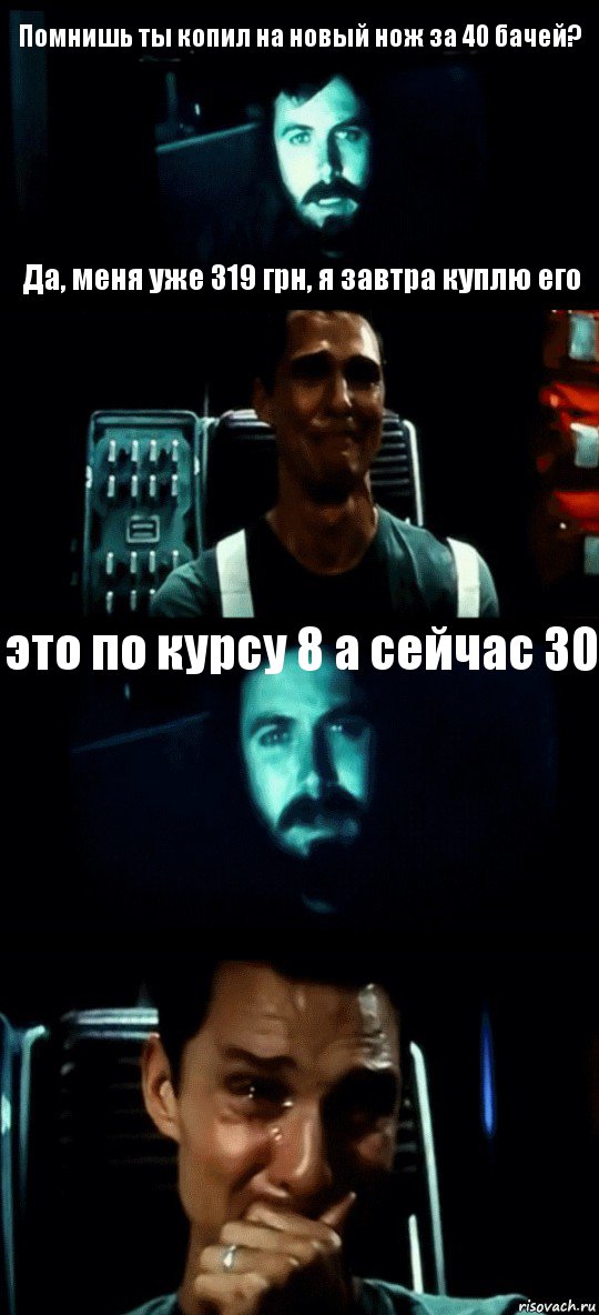 Помнишь ты копил на новый нож за 40 бачей? Да, меня уже 319 грн, я завтра куплю его это по курсу 8 а сейчас 30 , Комикс Привет пап прости что пропал (Интерстеллар)