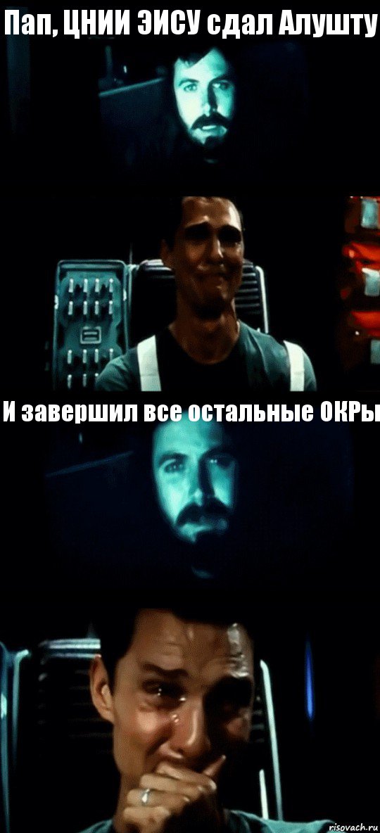 Пап, ЦНИИ ЭИСУ сдал Алушту  И завершил все остальные ОКРы , Комикс Привет пап прости что пропал (Интерстеллар)