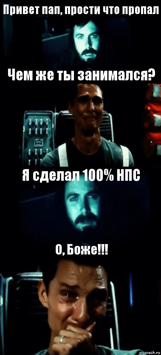 Привет пап, прости что пропал Чем же ты занимался? Я сделал 100% НПС О, Боже!!!, Комикс Привет пап прости что пропал (Интерстеллар)