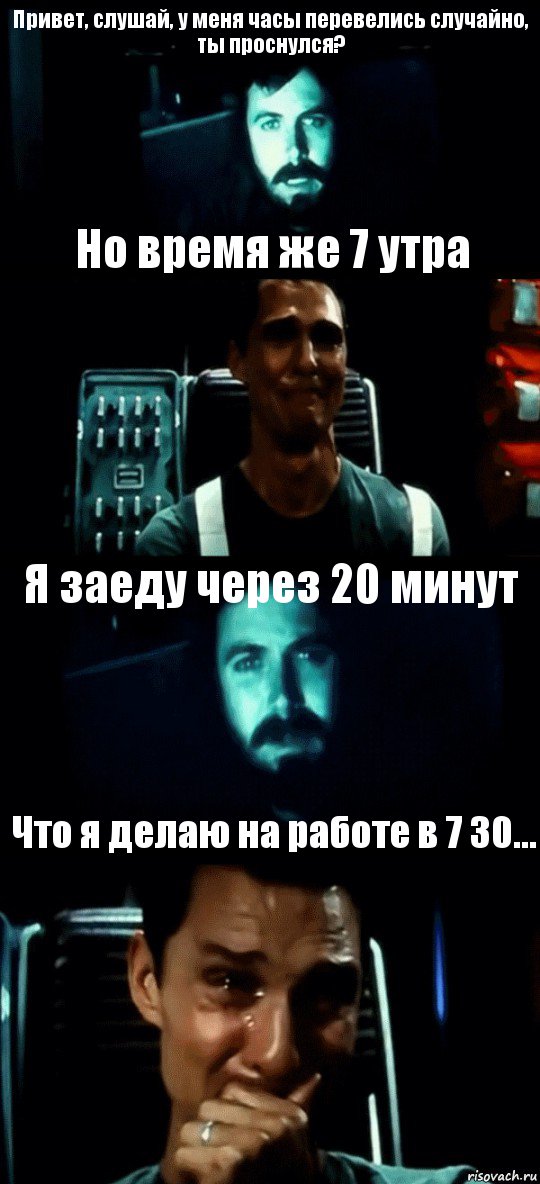 Привет, слушай, у меня часы перевелись случайно, ты проснулся? Но время же 7 утра Я заеду через 20 минут Что я делаю на работе в 7 30..., Комикс Привет пап прости что пропал (Интерстеллар)