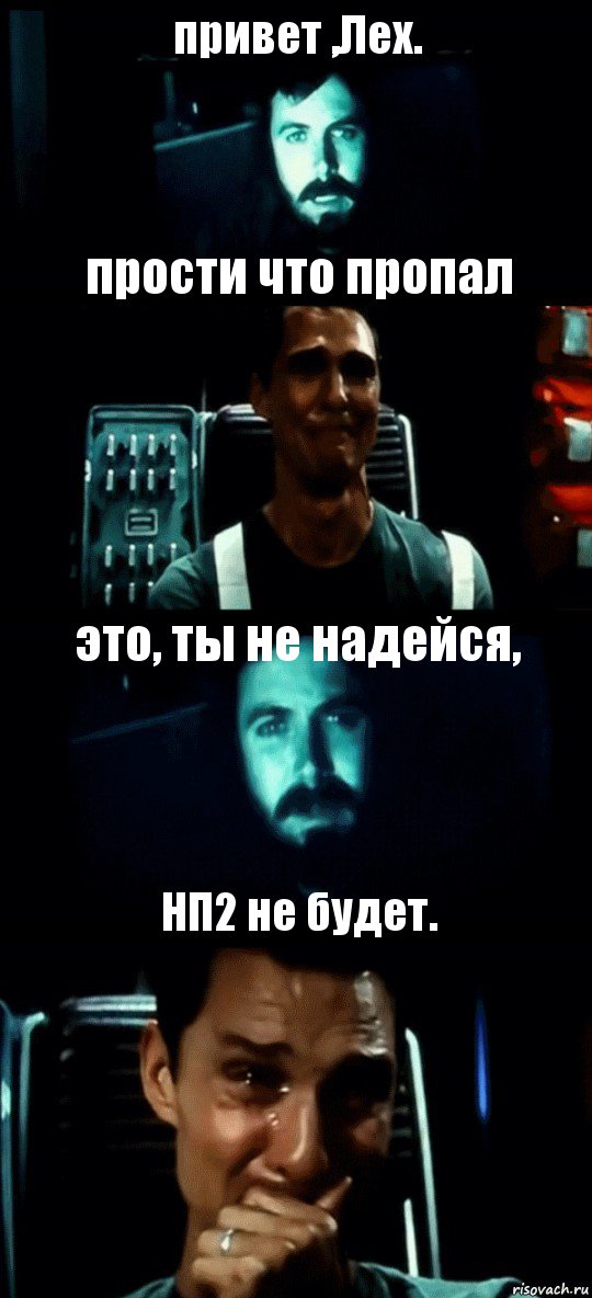 привет ,Лех. прости что пропал это, ты не надейся, НП2 не будет., Комикс Привет пап прости что пропал (Интерстеллар)