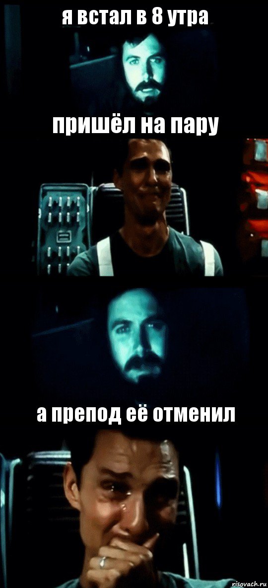 я встал в 8 утра пришёл на пару  а препод её отменил, Комикс Привет пап прости что пропал (Интерстеллар)