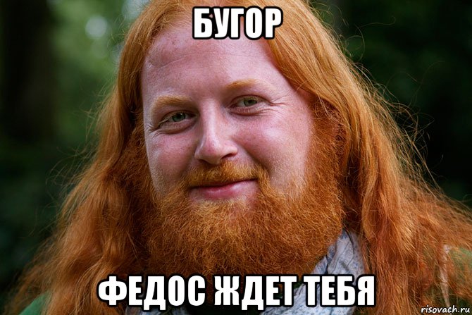 бугор федос ждет тебя, Мем Привет я Павлик - Рыжий гей