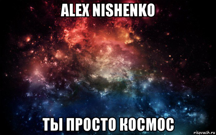 alex nishenko ты просто космос, Мем Просто космос