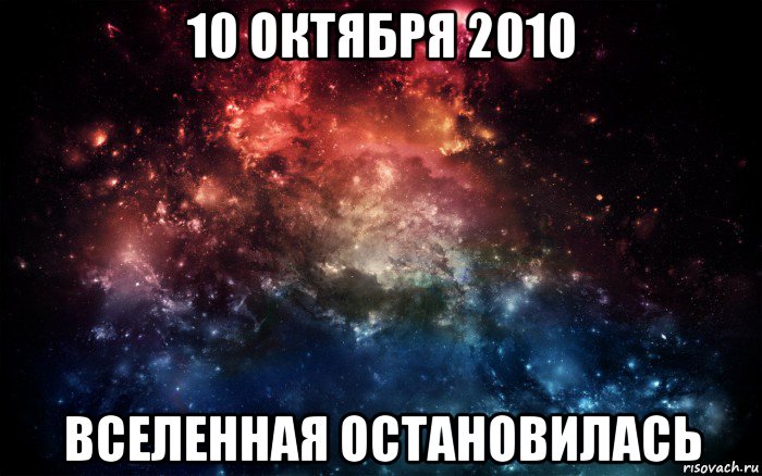 10 октября 2010 вселенная остановилась, Мем Просто космос