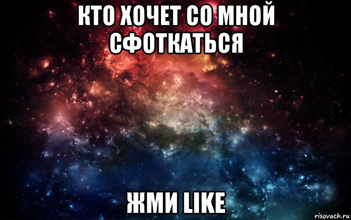 кто хочет со мной сфоткаться жми like, Мем Просто космос