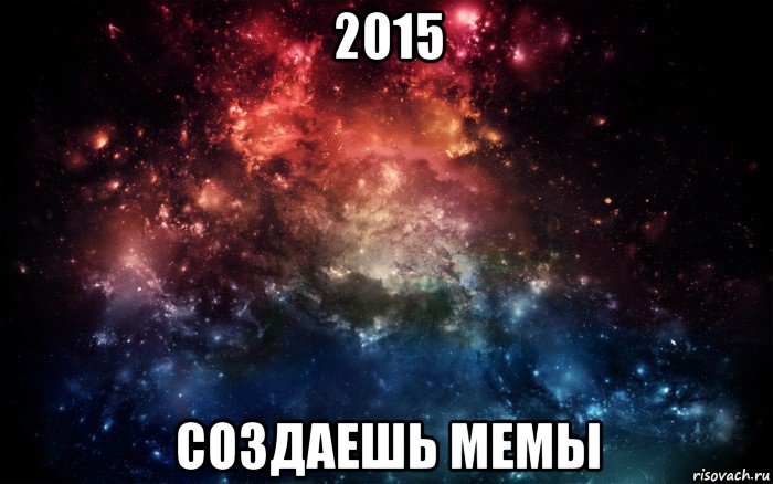 2015 создаешь мемы, Мем Просто космос