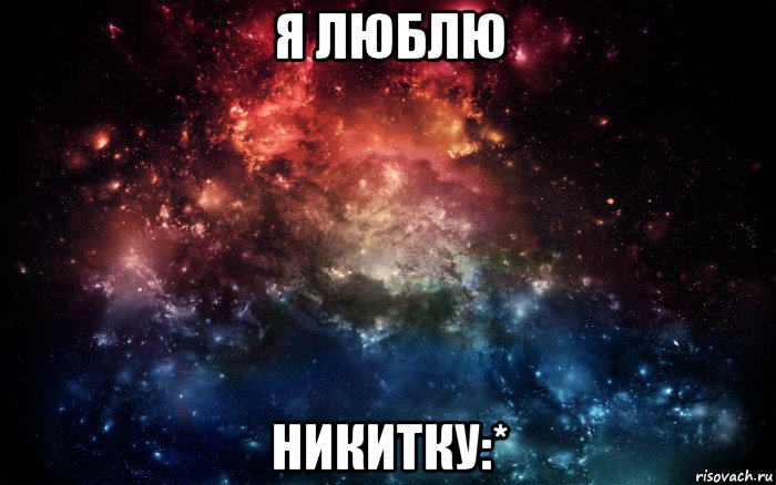 я люблю никитку:*