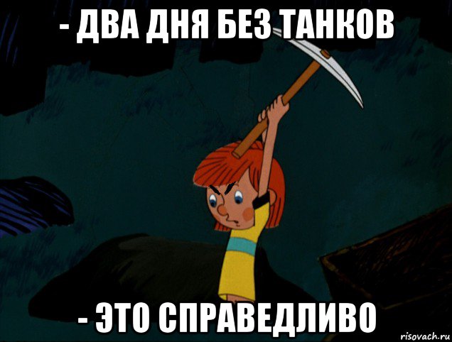 - два дня без танков - это справедливо