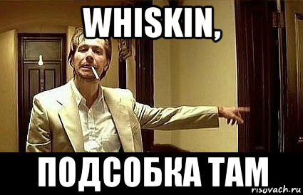 whiskin, подсобка там