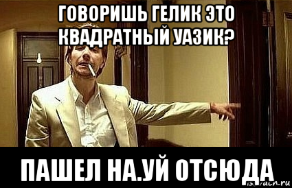 говоришь гелик это квадратный уазик? пашел на.уй отсюда, Мем Пшел вон 2