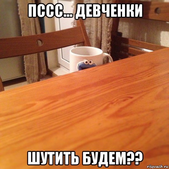 пссс... девченки шутить будем??
