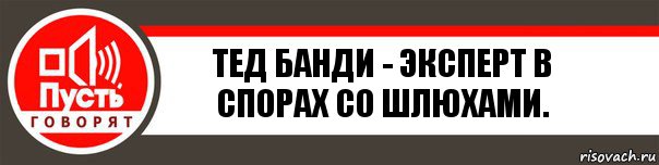 Тед Банди - эксперт в спорах со шлюхами., Комикс   пусть говорят