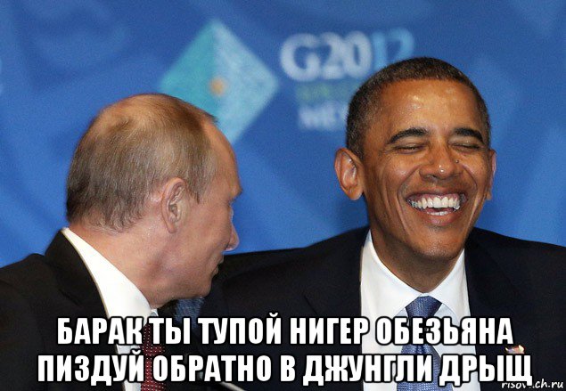  барак ты тупой нигер обезьяна пиздуй обратно в джунгли дрыщ, Мем Путин говорит Обама смеется