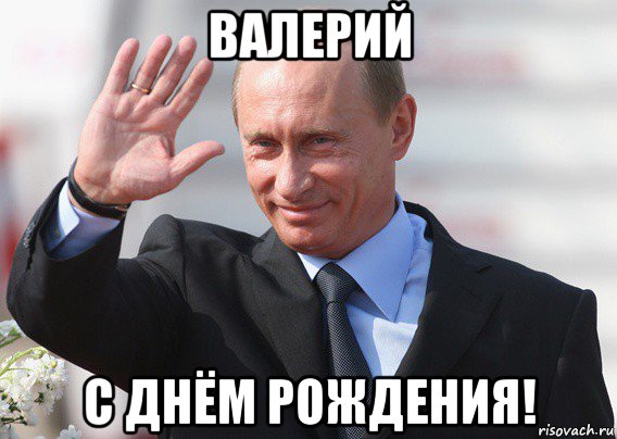 валерий с днём рождения!, Мем Путин
