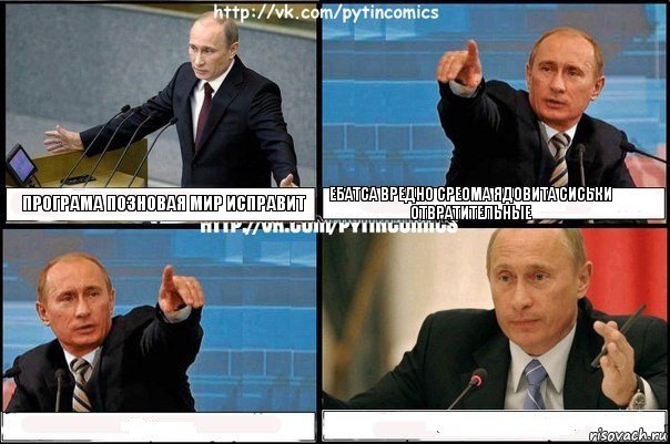 програма позновая мир исправит ебатса вредно среома ядовита сиськи
отвратительные  , Комикс Путин