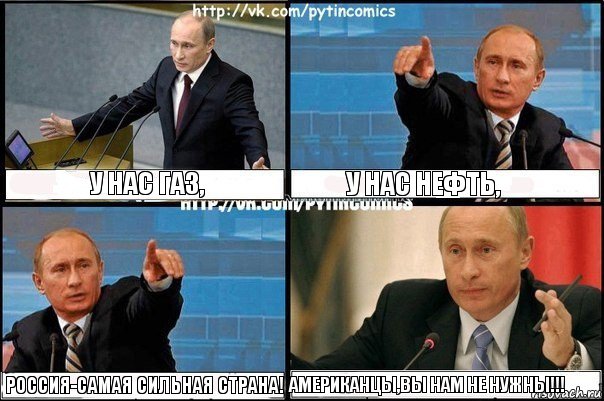 У нас газ, У нас нефть, Россия-самая сильная страна! Американцы,вы нам не нужны!!!, Комикс Путин