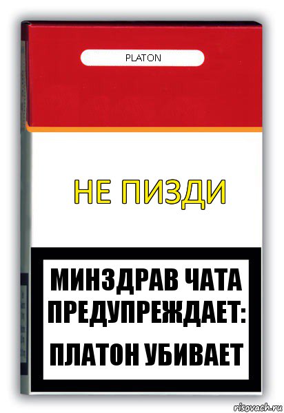 Не пизди Platon Минздрав чата предупреждает: Платон убивает, Комикс путин