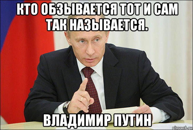 кто обзывается тот и сам так называется. владимир путин, Мем Путин