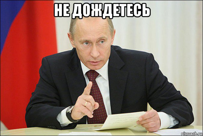 не дождетесь , Мем Путин