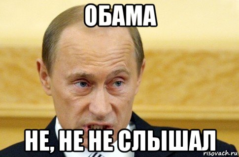 обама не, не не слышал, Мем путин