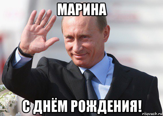 марина с днём рождения!, Мем Путин